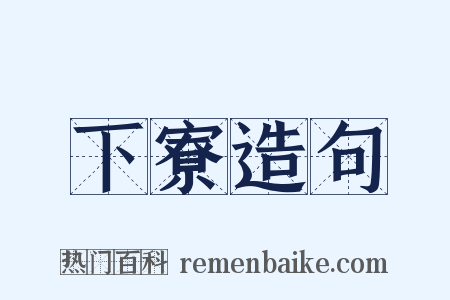 下寮造句是什么意思的图片